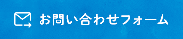 お問い合わせフォーム